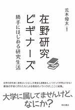 在野研究ビギナーズ