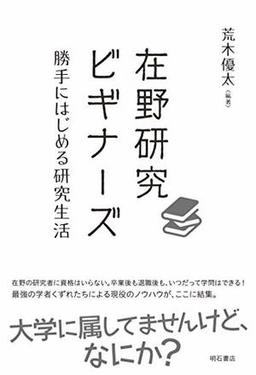 在野研究ビギナーズの表紙