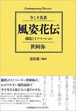 風姿花伝  創造とイノベーション