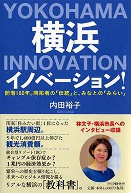 横浜イノベーション！の表紙