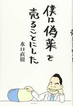 僕は偽薬を売ることにした
