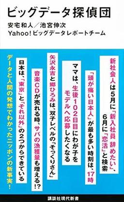 ビッグデータ探偵団の表紙