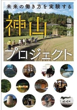 神山プロジェクトの表紙