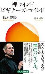 禅マインド　ビギナーズ・マインド
