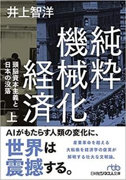 純粋機械化経済（上）（下）の表紙