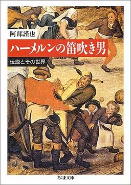 ハーメルンの笛吹き男の表紙