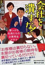 会社を潰すな！