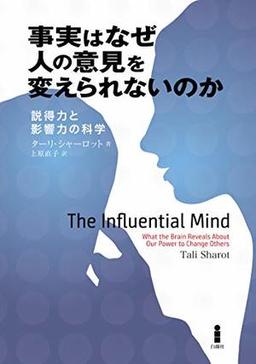 事実はなぜ人の意見を変えられないのかの表紙