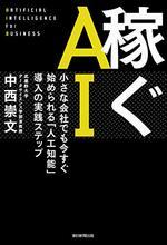 稼ぐＡＩ
