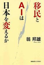 移民とＡＩは日本を変えるか