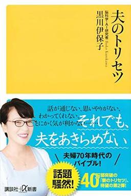 夫のトリセツの表紙