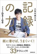 記録の力