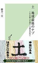 土　地球最後のナゾ