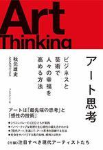 アート思考 