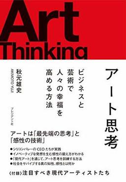 アート思考 の表紙