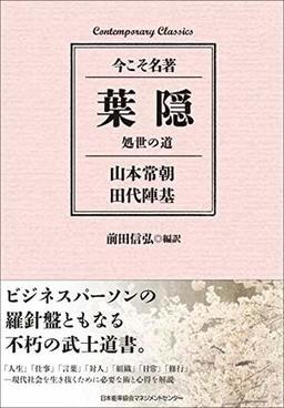 葉隠　処世の道の表紙