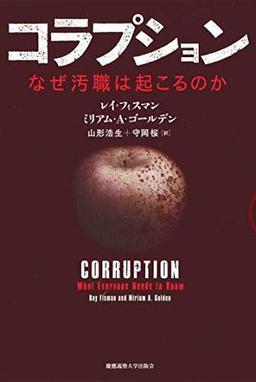 コラプションの表紙