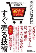 売れない時代にすぐ売る技術