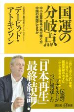 国運の分岐点