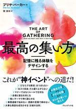 最高の集い方