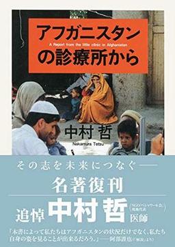 アフガニスタンの診療所からの表紙