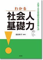 わかる社会人基礎力