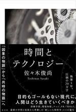 時間とテクノロジー