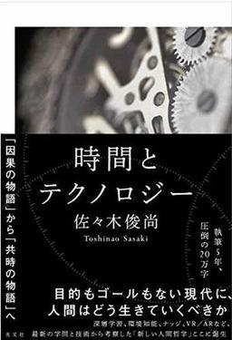 時間とテクノロジーの表紙