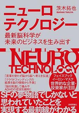 ニューロテクノロジーの表紙