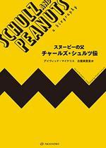 スヌーピーの父　チャールズ・シュルツ伝