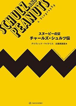 スヌーピーの父　チャールズ・シュルツ伝の表紙