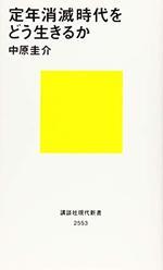 定年消滅時代をどう生きるか