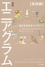 新版　エニアグラム【基礎編】