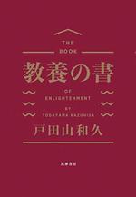 教養の書