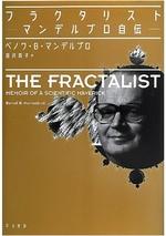 フラクタリスト　―マンデルブロ自伝―