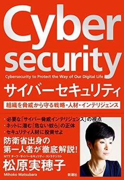 サイバーセキュリティの表紙