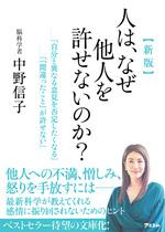 新版 人は、なぜ他人を許せないのか？