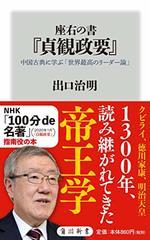 座右の書『貞観政要』