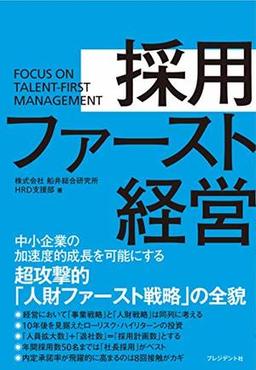 採用ファースト経営の表紙