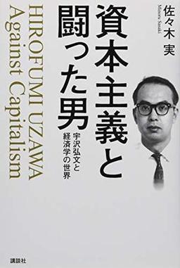 資本主義と闘った男の表紙
