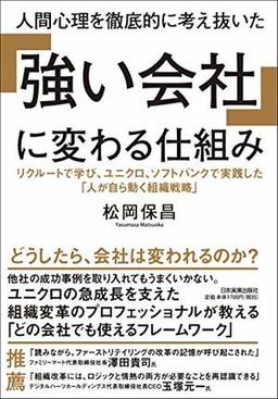 人間心理を徹底的に考え抜いた「強い会社」に変わる仕組みの表紙