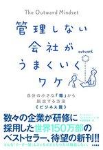 管理しない会社がうまくいくワケ