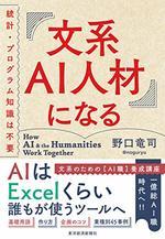 文系ＡＩ人材になる
