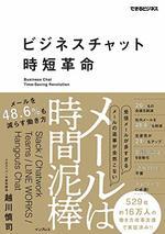 ビジネスチャット時短革命