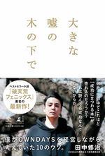 大きな嘘の木の下で