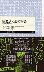 病魔という悪の物語