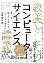 教養としてのコンピューターサイエンス講義