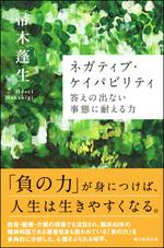 ネガティブ・ケイパビリティ