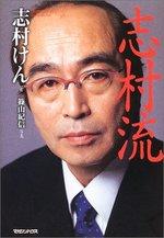志村流