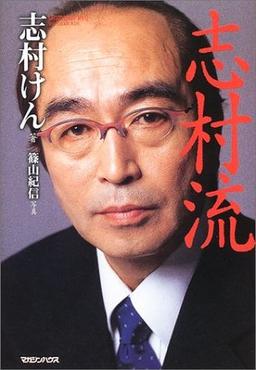 志村流の表紙
